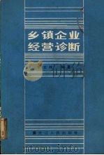 乡镇企业经营诊断（1988.12 PDF版）