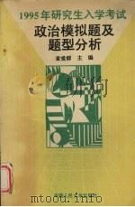 1995年研究生入学考试政治理论课全真模拟训练及考题分析（1994 PDF版）