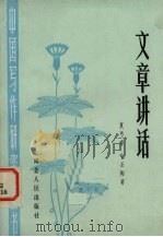 文章讲话（1982 PDF版）
