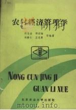 农村经济管理学 1987 PDF电子版封面 7810020153 洪乌金、郭宗海等编著