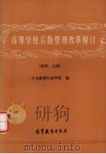 高等学校后勤管理改革探讨（1989 PDF版）