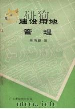建设用地管理 1989 PDF电子版封面 7805220468 高尚德编