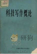科技写作概论 1986 PDF电子版封面 13245·65 贾顺等编著