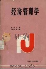 经济管理学 1988 PDF电子版封面 7207005385 李明主编