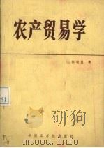 农产贸易学 1987.08 PDF电子版封面 侯晓昌著