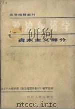 政治经济学 资本主义部分 1985 PDF电子版封面 3118·163 南方十六所大学《政治经济学教材》编写组编