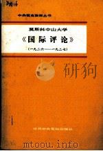 莫斯科中山大学《国际评论》  （1926-1927）（1981.8 PDF版）