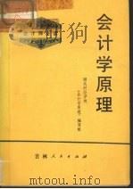 会计学原理 修订版 1983 PDF电子版封面 K4091·210 湖北财经学院《会计学原理》编写组