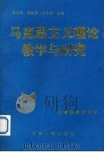 马克思主义理论教学与研究（1996 PDF版）