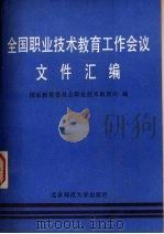 全国职业技术教育工作会议文件汇编 1986 PDF电子版封面 7243·467 国家教育委员会职业技术教育司编