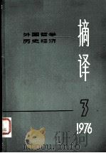 摘译  外国哲学历史经济  一九七六年第三期（总第十五期）（1976.3 PDF版）