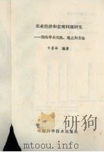 农业经济和宏观问题研究 我的学术实践、观点和方法 1993 PDF电子版封面 7504610941 牛若峰编著