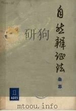 自然辩证法  杂志  1973年  第1期（1973 PDF版）