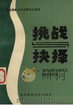 挑战与抉择 湖北高教与经济发展相关研究 1990.12 PDF电子版封面 7562206503 许剑,李大鹏,陈传德主编