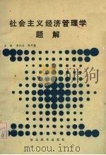 社会主义经济管理学题解 1989.08 PDF电子版封面 7543406098 李双庆,张平英主编
