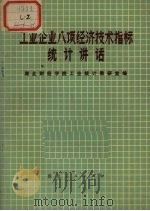 工业企业八项经济技术指标统计讲话 1978 PDF电子版封面 湖北财经学院工业统计教研室编