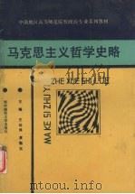 马克思主义哲学史略   1989  PDF电子版封面  7562203415  王幼殊，黄魁五主编 