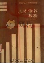 人才修养教程（1986 PDF版）