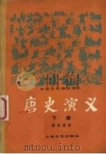 唐史演义 下 1980 PDF电子版封面 10077·3011 蔡东藩著