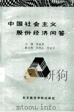 中国社会主义股份经济问答 1986.12 PDF电子版封面 郭振英等编
