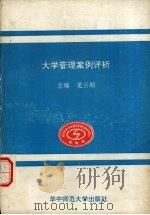 大学管理案例评析（1992.11 PDF版）