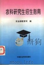 农科研究生招生指南 1995 PDF电子版封面 7801190157 农业部教育司编