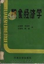 粮食经济学 1989 PDF电子版封面 7563000895 李全根,王焕炜等编