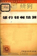 银行转帐结算（1980.6 PDF版）