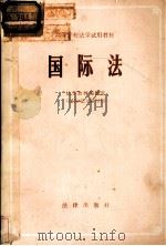 国际法（1981.7 PDF版）