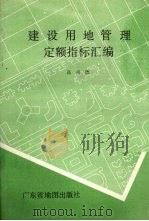 建设用地管理定额指标汇编 1989.03 PDF电子版封面 7805220506 高尚德编