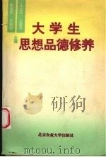 大学生思想品德修养（1995 PDF版）