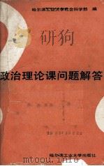 政治理论课问题解答（1988.11 PDF版）