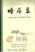 燎原集 湖北农村专业技术研究会撷英 1986 PDF电子版封面 16304·121 湖北省科学技术协会编