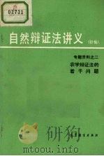 自然辩证法讲义 初稿 专题资料 2 农学辩证法的若干问题 1980 PDF电子版封面 2010·019 朱明宽,葛松林,仇祖文编