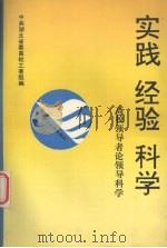 实践·经验·科学  高校领导者论领导科学（1991 PDF版）