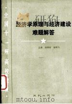 经济学原理与经济建设难题解答（1989.8 PDF版）