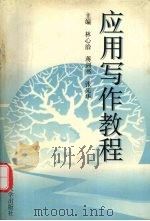 应用写作教程（1997 PDF版）