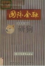 国际金融（1985 PDF版）