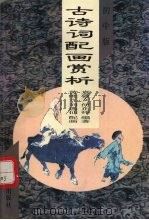 古诗词配画赏析  中学版（1997 PDF版）