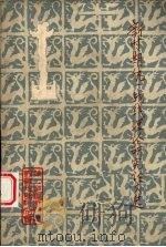 新时期统一战线理论研究论文选（1985 PDF版）