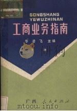 工商业务指南 下 1986 PDF电子版封面 17113·55 《工商业务指南》编委会编