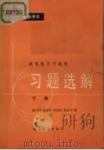 习题选解 下 1980 PDF电子版封面 13010·0483 桂子鹏,骆承钦,邱伯驺,张依华编