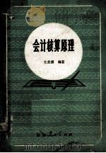 会计核算原理（1983.1 PDF版）