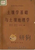 土壤学基础与土壤地理学（1980 PDF版）