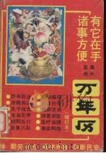 美术实用万年历 增订本 1990 PDF电子版封面 7222005722 本社编