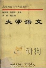 大学语文（1991 PDF版）