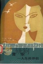 音乐 1989 PDF电子版封面 7502403728 曾炎宣主编