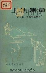 土法测量（1973 PDF版）