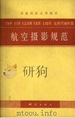 1：5000  1：10000  1：2.50000  1：50000  1：100000比例尺地形图航空摄影规范（1980 PDF版）