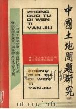 中国土地问题研究（1991 PDF版）